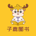 子鹿图书官方旗舰店