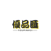 优品汇海外专营店