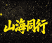 山海同行甄选