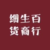 细生百货商行