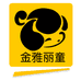 金雅丽童官方旗舰店