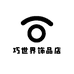 巧世界饰品店