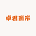 卓君窗帘