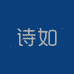 诗如服装厂