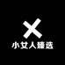 小女人臻选