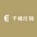 千禧庄园