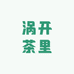 茶开涡里养生店