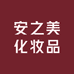 安之美化妆品商行