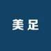 美足访