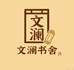 文澜书舍