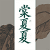 棠夏夏国风香云纱二店