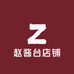 赵酱台专营店