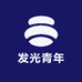 发光青年社
