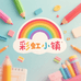 彩虹小镇文具店