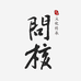 问核谈巧