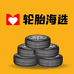 轮胎海选