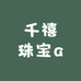 千禧珠宝a