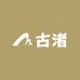 古渚