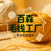 百森毛线工厂