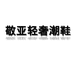 敬亚轻奢潮鞋