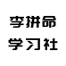 李拼命的学习社
