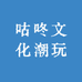 咕咚文化潮玩