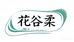 花谷柔工厂企业店