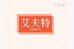 艾夫特女性护理旗舰店