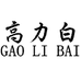 高力白亿升口腔护理专卖店
