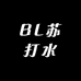 BL苏打水