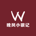 晚风小银记