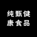 纯甄健康食品