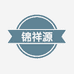 锦祥源
