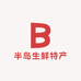 半岛生鲜特产店