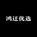 鸿迁优选