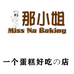 娜小姐的烘焙店