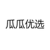 瓜瓜优选