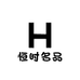 恒时名品