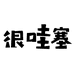 很哇塞哒铺子
