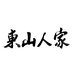 东山人家碧螺春1店