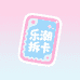 乐潮拆卡铺