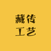 藏传工艺品小店
