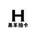 黑羊拍卡