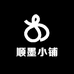 顺墨小铺