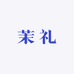茉礼美甲