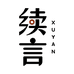 续言官方旗舰店