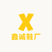 鑫诚鞋厂