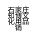 石家庄知博文化用品销售有限公司