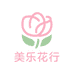 美乐花行