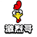 激烈哥炸鸡汉堡企业店
